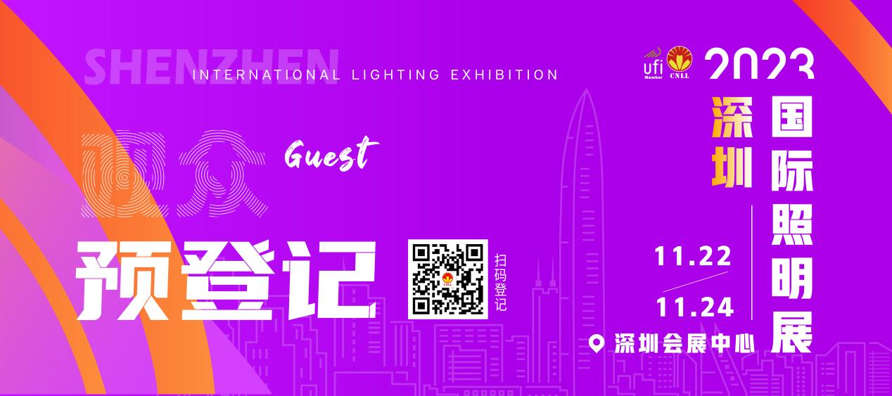 2023深圳照明展進入倒計時，預登記尊享VIP禮遇！