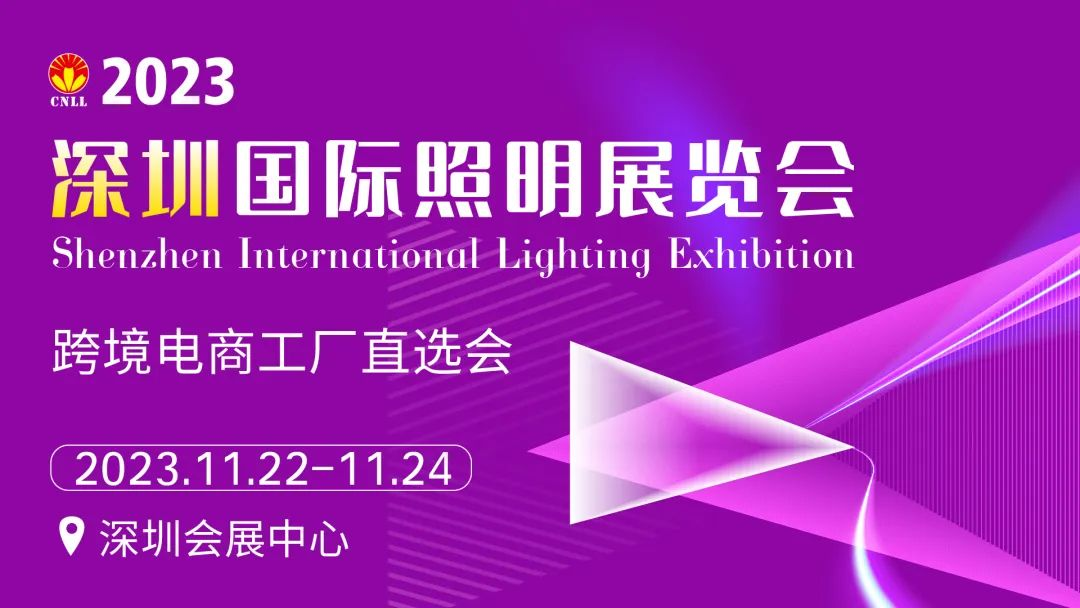 深圳國際照明展覽會開幕在即，刷屏級亮點搶先看