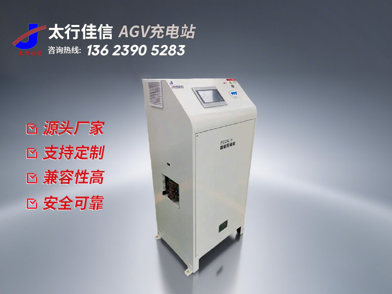 [ AGV 充電站] AGV 充電站購買注意事項-新鄉太行佳信